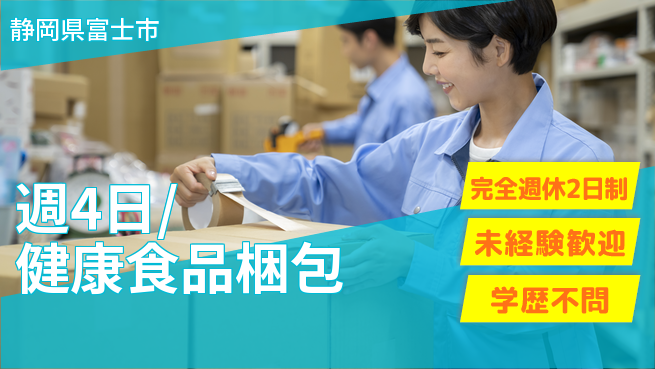 株式会社バイトレ 週4日/健康食品梱包の工場求人・派遣情報 | ジョバディ工場