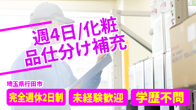 株式会社バイトレ 週4日/化粧品仕分け補充の工場求人・派遣情報 | ジョバディ工場