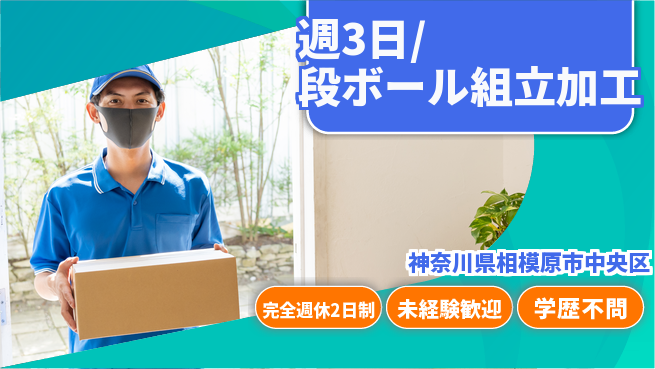 株式会社バイトレ 週3日/段ボール組立加工の工場求人・派遣情報 | ジョバディ工場