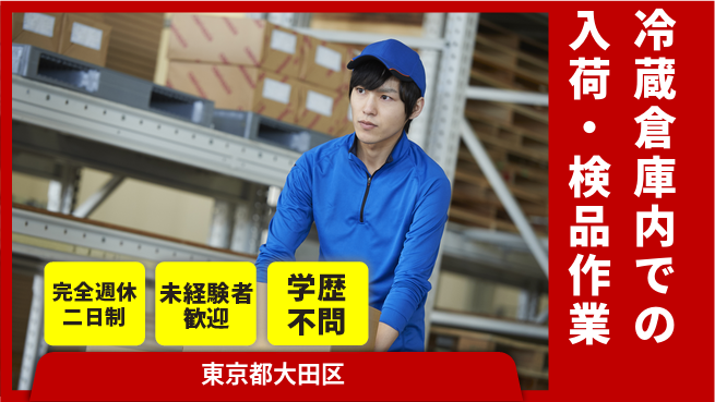 株式会社バイトレ 週4日/冷蔵品入荷検品の工場求人・派遣情報 | ジョバディ工場