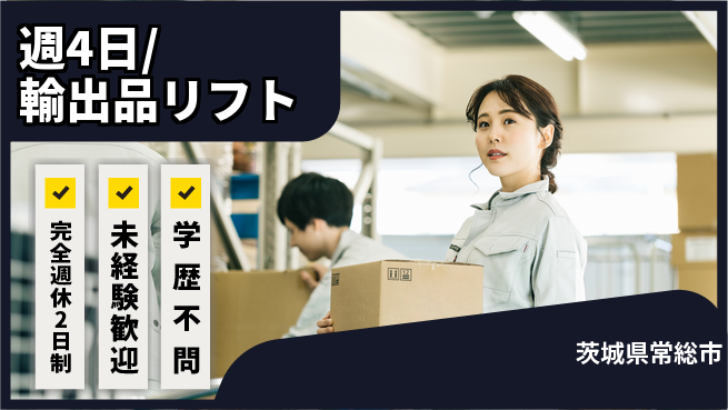 株式会社バイトレ 週4日/輸出品リフトの工場求人・派遣情報 | ジョバディ工場