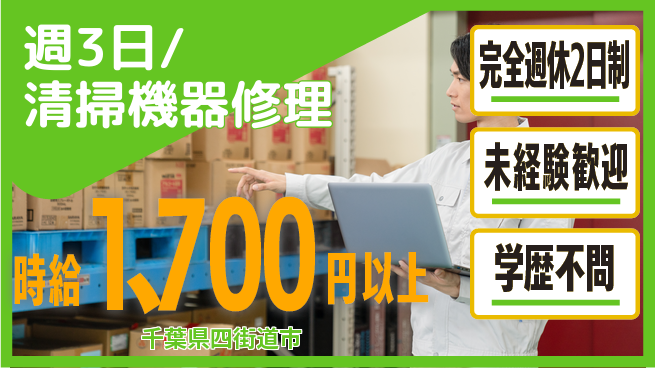 株式会社バイトレ 週3日/清掃機器修理の工場求人・派遣情報 | ジョバディ工場
