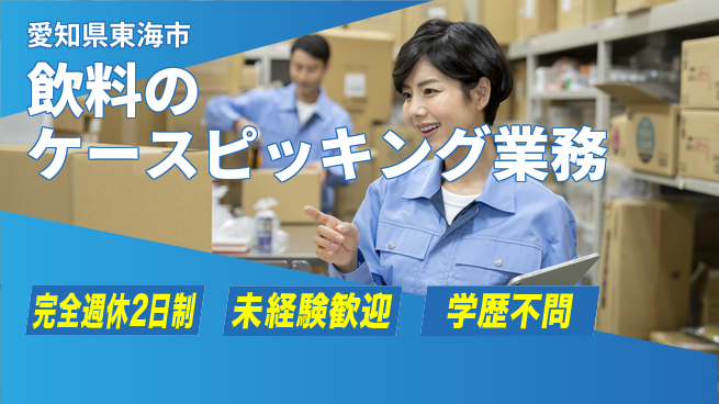 株式会社バイトレ 週3日/飲料ケース仕分けの工場求人・派遣情報 | ジョバディ工場