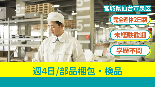 株式会社バイトレ 週4日/部品梱包・検品の工場求人・派遣情報 | ジョバディ工場