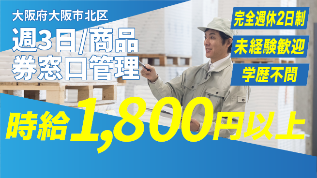 株式会社バイトレ 週3日/商品券窓口管理の工場求人・派遣情報 | ジョバディ工場