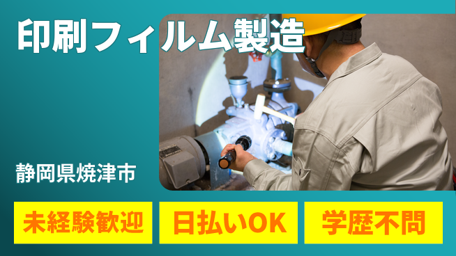 株式会社ワールドインテック 安心スタート【印刷フィルム製造】の工場求人・派遣情報 | ジョバディ工場