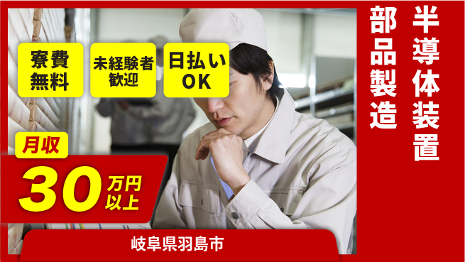 株式会社ワールドインテック 技術を磨く【半導体装置部品製造】の工場求人・派遣情報 | ジョバディ工場