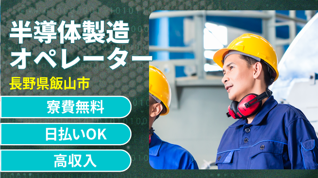 株式会社ワールドインテック 【半導体製造オペレーター】の工場求人・派遣情報 | ジョバディ工場