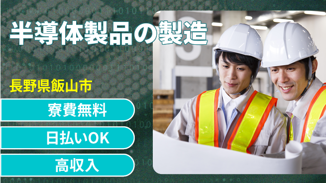 株式会社ワールドインテック 高収入可能【半導体製品の製造】の工場求人・派遣情報 | ジョバディ工場