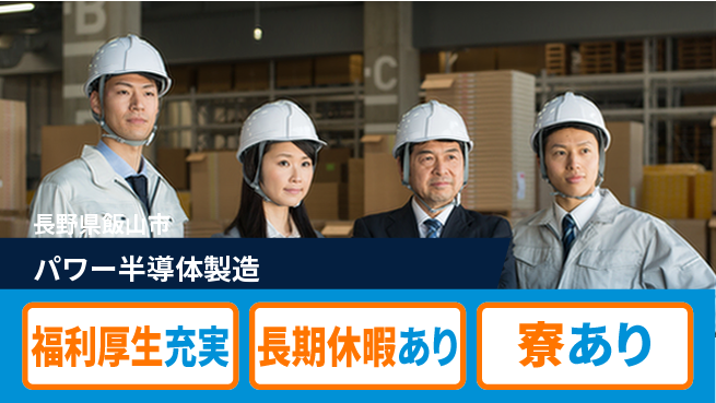 株式会社ワールドインテック 安心の住居【パワー半導体製造】の工場求人・派遣情報 | ジョバディ工場