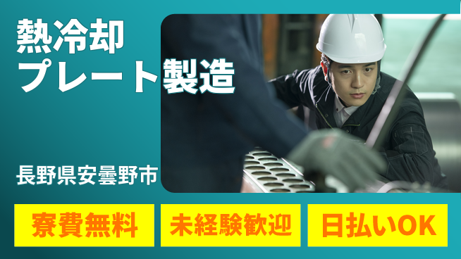 株式会社ワールドインテック 【熱冷却プレート製造】の工場求人・派遣情報 | ジョバディ工場