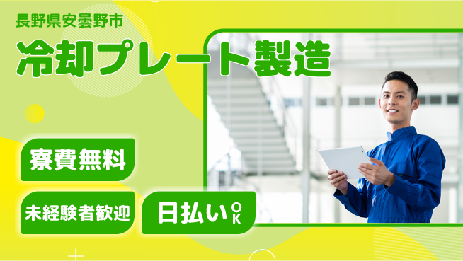 株式会社ワールドインテック 働きやすさ【冷却プレート製造】の工場求人・派遣情報 | ジョバディ工場