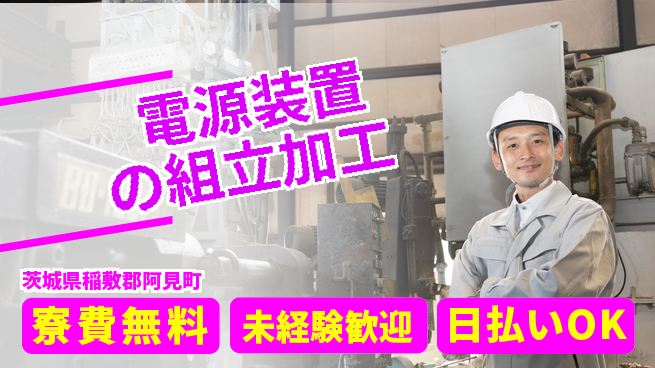 株式会社ワールドインテック 【電源装置の組立加工】の工場求人・派遣情報 | ジョバディ工場