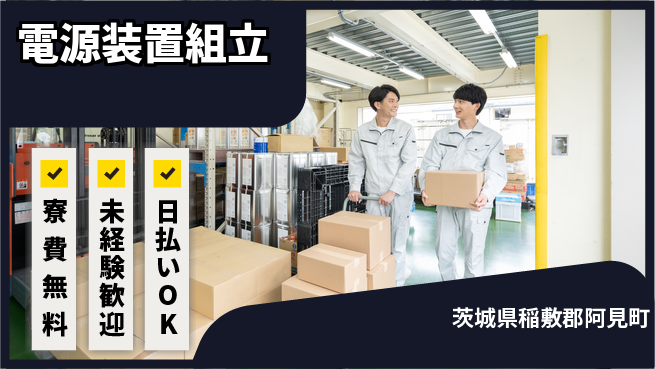 株式会社ワールドインテック 手に職を【電源装置組立】の工場求人・派遣情報 | ジョバディ工場