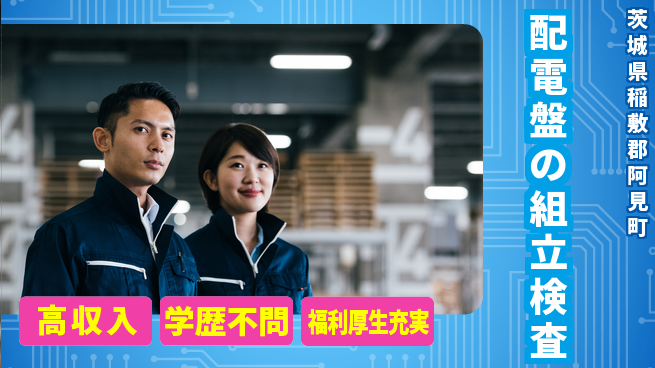株式会社ワールドインテック 住まい安心【配電盤の組立検査】の工場求人・派遣情報 | ジョバディ工場