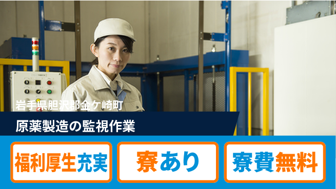 株式会社ワールドインテック 安心の住環境【原薬製造の監視作業】の工場求人・派遣情報 | ジョバディ工場
