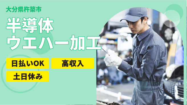 株式会社ワールドインテック 【半導体ウエハー加工】の工場求人・派遣情報 | ジョバディ工場