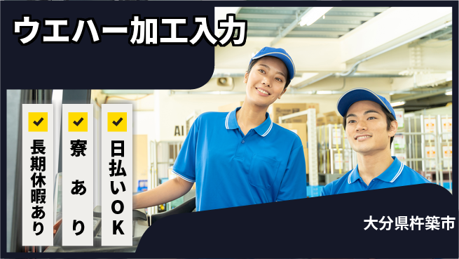 株式会社ワールドインテック 「安心の昼勤務」【ウエハー加工入力】の工場求人・派遣情報 | ジョバディ工場