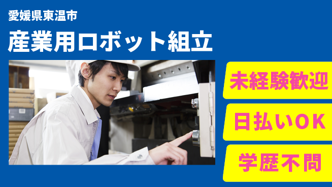 株式会社ワールドインテック 【産業用ロボット組立】の工場求人・派遣情報 | ジョバディ工場