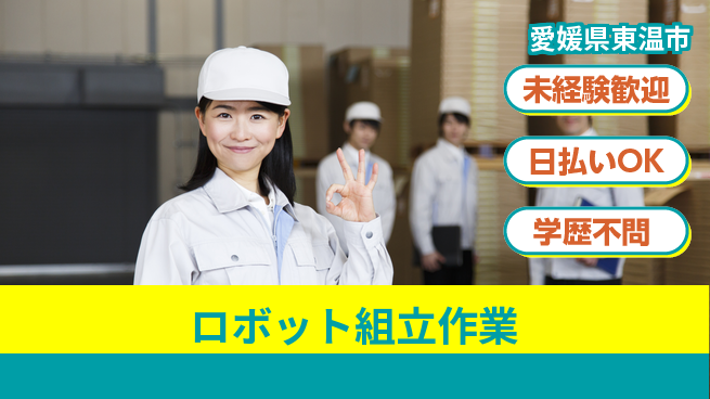 株式会社ワールドインテック すぐに成長開始【ロボット組立作業】の工場求人・派遣情報 | ジョバディ工場