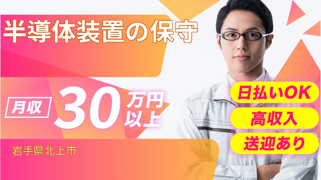 株式会社ワールドインテック 【半導体装置の保守】の工場求人・派遣情報 | ジョバディ工場