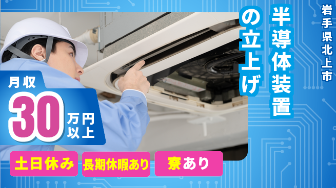 株式会社ワールドインテック 技術を磨く【半導体装置の立上げ】の工場求人・派遣情報 | ジョバディ工場