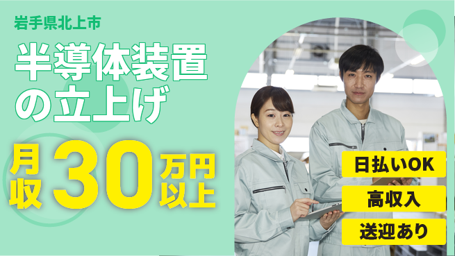 株式会社ワールドインテック 安心の昼間勤務【半導体装置の立上げ】の工場求人・派遣情報 | ジョバディ工場