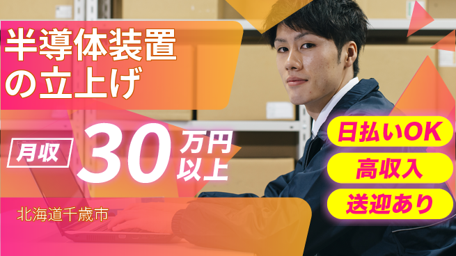 株式会社ワールドインテック 【半導体装置の立上げ】の工場求人・派遣情報 | ジョバディ工場