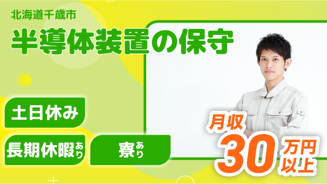株式会社ワールドインテック 技術を磨く【半導体装置の保守】の工場求人・派遣情報 | ジョバディ工場