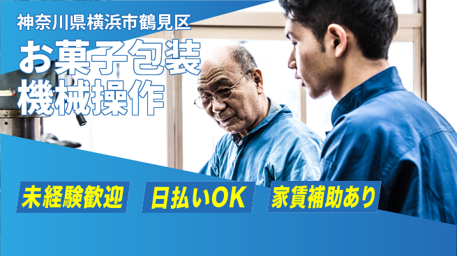 株式会社ワールドインテック 【お菓子包装機械操作】の工場求人・派遣情報 | ジョバディ工場