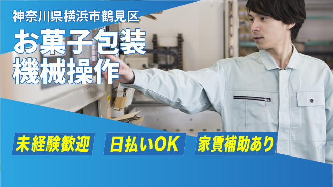 株式会社ワールドインテック 安心スタート【お菓子包装機械操作】の工場求人・派遣情報 | ジョバディ工場