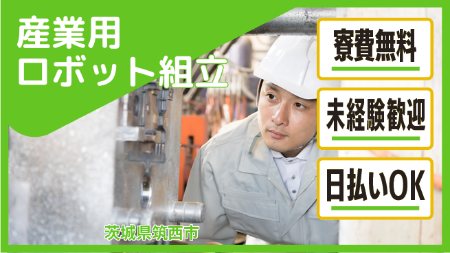 株式会社ワールドインテック 【産業用ロボット組立】の工場求人・派遣情報 | ジョバディ工場