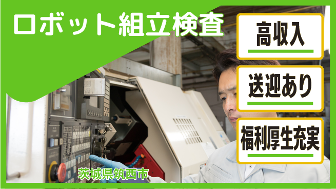 株式会社ワールドインテック 座り作業可【ロボット組立検査】の工場求人・派遣情報 | ジョバディ工場