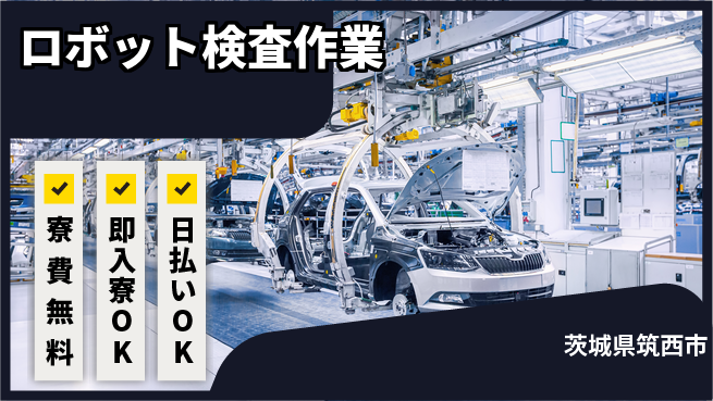株式会社ワールドインテック 住居サポート【ロボット検査作業】の工場求人・派遣情報 | ジョバディ工場