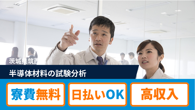 株式会社ワールドインテック 【半導体材料の試験分析】の工場求人・派遣情報 | ジョバディ工場