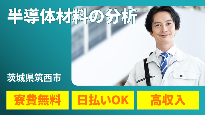 株式会社ワールドインテック 座り作業多め【半導体材料の分析】の工場求人・派遣情報 | ジョバディ工場