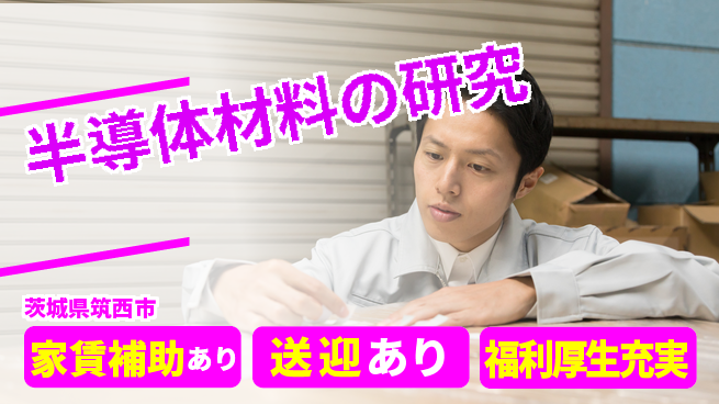 株式会社ワールドインテック 住居費ゼロ【半導体材料の研究】の工場求人・派遣情報 | ジョバディ工場