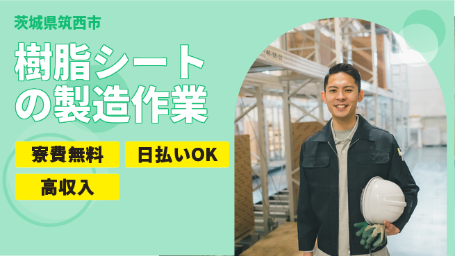 株式会社ワールドインテック 【樹脂シートの製造作業】の工場求人・派遣情報 | ジョバディ工場