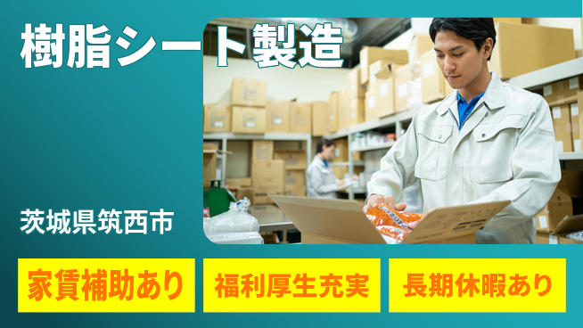 株式会社ワールドインテック 手に職をつける【樹脂シート製造】の工場求人・派遣情報 | ジョバディ工場