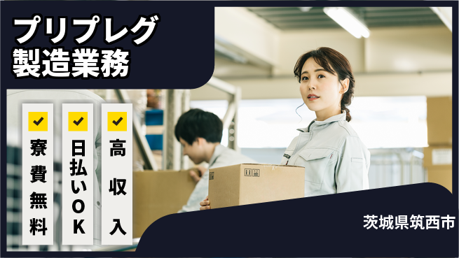 株式会社ワールドインテック 住居サポート【プリプレグ製造業務】の工場求人・派遣情報 | ジョバディ工場