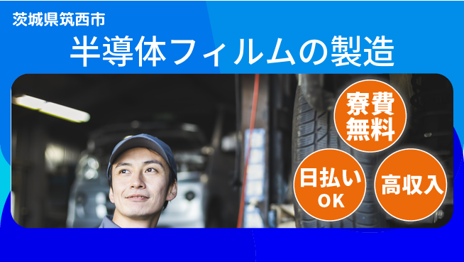 株式会社ワールドインテック 安定勤務【半導体フィルムの製造】の工場求人・派遣情報 | ジョバディ工場