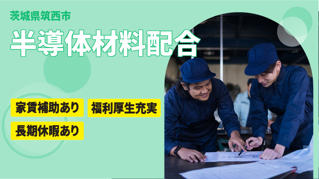 株式会社ワールドインテック 住居サポート【半導体材料配合】の工場求人・派遣情報 | ジョバディ工場