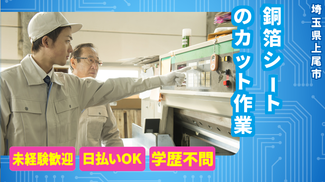 株式会社ワールドインテック 【銅箔シートのカット作業】の工場求人・派遣情報 | ジョバディ工場