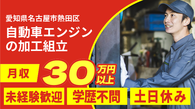 株式会社ワールドインテック 【自動車エンジンの加工組立】の工場求人・派遣情報 | ジョバディ工場