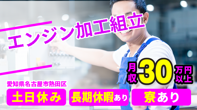 株式会社ワールドインテック 高収入可能【エンジン加工組立】の工場求人・派遣情報 | ジョバディ工場