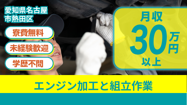 株式会社ワールドインテック 【エンジン加工と組立作業】の工場求人・派遣情報 | ジョバディ工場