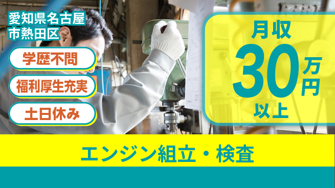 株式会社ワールドインテック 住まい安心サポート【エンジン組立・検査】の工場求人・派遣情報 | ジョバディ工場