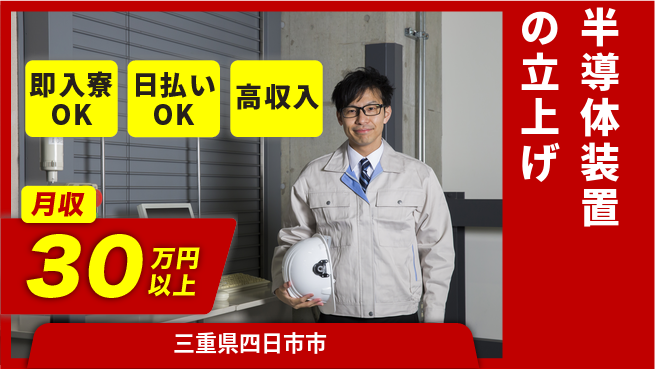 株式会社ワールドインテック 技術を磨け【半導体装置の立上げ】の工場求人・派遣情報 | ジョバディ工場