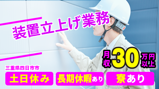 株式会社ワールドインテック 安心スタート可能【装置立上げ業務】の工場求人・派遣情報 | ジョバディ工場