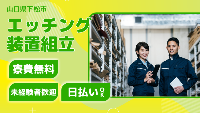 株式会社ワールドインテック 住居サポート【エッチング装置組立】の工場求人・派遣情報 | ジョバディ工場